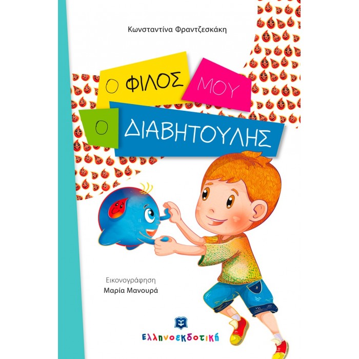 Ο φίλος μου, ο διαβητούλης Ο φίλος μου, ο διαβητούλης