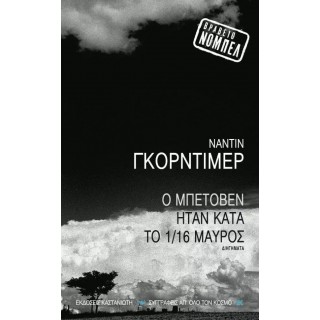 Ο ΜΠΕΤΟΒΕΝ ΗΤΑΝ ΚΑΤΑ ΤΟ 1/16 ΜΑΥΡΟΣ Ο ΜΠΕΤΟΒΕΝ ΗΤΑΝ ΚΑΤΑ ΤΟ 1/16 ΜΑΥΡΟΣ