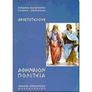 ΑΡΙΣΤΟΤΕΛΟΥΣ ΑΘΗΝΑΙΩΝ ΠΟΛΙΤΕΙΑ