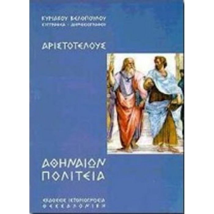 ΑΡΙΣΤΟΤΕΛΟΥΣ ΑΘΗΝΑΙΩΝ ΠΟΛΙΤΕΙΑ ΑΡΙΣΤΟΤΕΛΟΥΣ ΑΘΗΝΑΙΩΝ ΠΟΛΙΤΕΙΑ