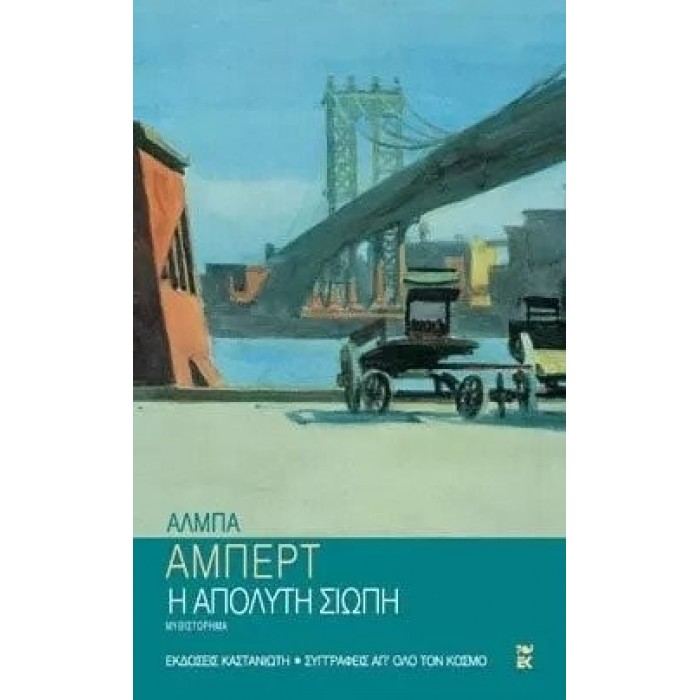 Η ΑΠΟΛΥΤΗ ΣΙΩΠΗ Η ΑΠΟΛΥΤΗ ΣΙΩΠΗ