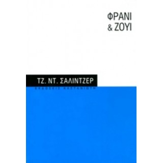 ΦΡΑΝΙ ΚΑΙ ΖΟΥΙ ΦΡΑΝΙ ΚΑΙ ΖΟΥΙ