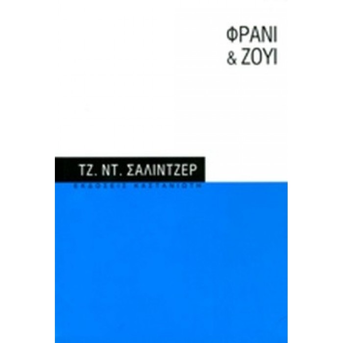 ΦΡΑΝΙ ΚΑΙ ΖΟΥΙ ΦΡΑΝΙ ΚΑΙ ΖΟΥΙ
