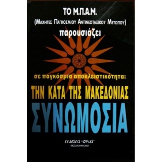ΤΟ ΜΠΑΜ ΠΑΡΟΥΣΙΑΖΕΙ ΣΕ ΠΑΓΚΟΣΜΙΑ ΑΠΟΚΛΕΙΣΤΙΚΟΤΗΤΑ ΤΗΝ ΚΑΤΑ ΤΗΣ ΜΑΚΕΔΟΝΙΑΣ ΣΥΝΩΜΟΣΙΑ