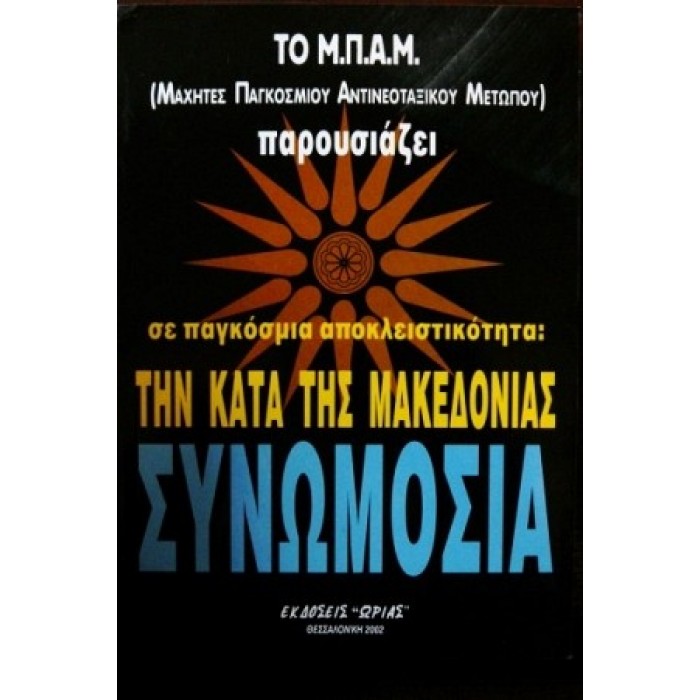 ΤΟ ΜΠΑΜ ΠΑΡΟΥΣΙΑΖΕΙ ΣΕ ΠΑΓΚΟΣΜΙΑ ΑΠΟΚΛΕΙΣΤΙΚΟΤΗΤΑ ΤΗΝ ΚΑΤΑ ΤΗΣ ΜΑΚΕΔΟΝΙΑΣ ΣΥΝΩΜΟΣΙΑ