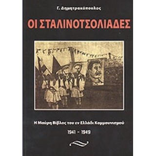 ΟΙ ΣΤΑΛΙΝΟΤΣΟΛΙΑΔΕΣ