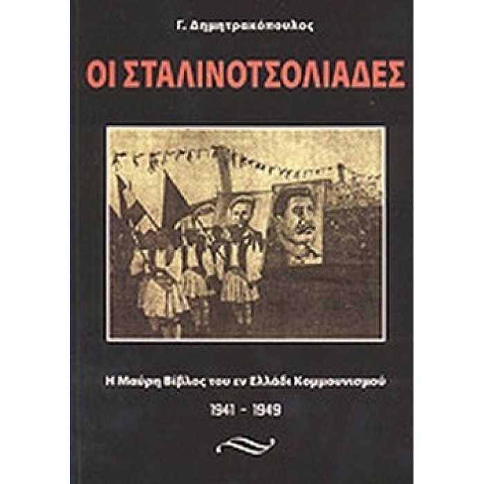 ΟΙ ΣΤΑΛΙΝΟΤΣΟΛΙΑΔΕΣ ΟΙ ΣΤΑΛΙΝΟΤΣΟΛΙΑΔΕΣ
