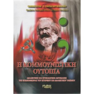 Η ΚΟΜΜΟΥΝΙΣΤΙΚΗ ΟΥΤΟΠΙΑ