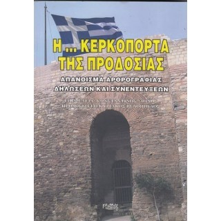 Η ΚΕΡΚΟΠΟΡΤΑ ΤΗΣ ΠΡΟΔΟΣΙΑΣ