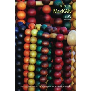 ΖΟΛΙ (MCCANN COLUM) ΖΟΛΙ (MCCANN COLUM)