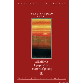 ΛΙΣΑΒΟΝΑ - ΗΜΕΡΟΛΟΓΙΟ ΚΑΤΑΣΤΡΩΜΑΤΟΣ