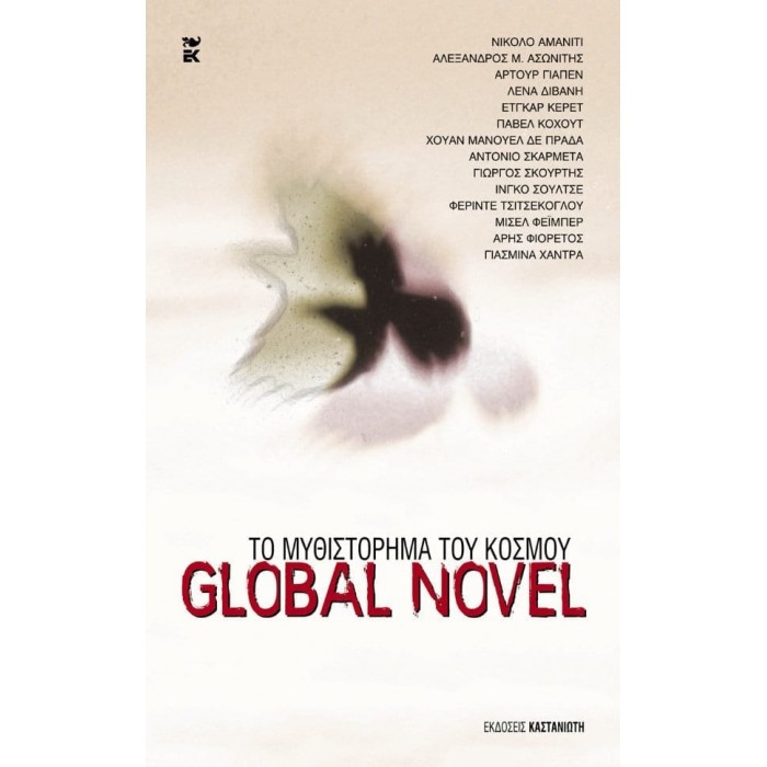 GLOBAL NOVEL - ΤΟ ΜΥΘΙΣΤΟΡΗΜΑ ΤΟΥ ΚΟΣΜΟΥ GLOBAL NOVEL - ΤΟ ΜΥΘΙΣΤΟΡΗΜΑ ΤΟΥ ΚΟΣΜΟΥ