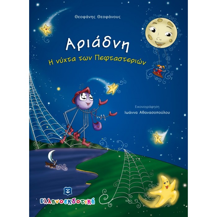 Αριάδνη - Η νύχτα των Πεφταστεριών Αριάδνη - Η νύχτα των Πεφταστεριών