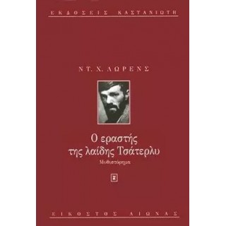 Ο ΕΡΑΣΤΗΣ ΤΗΣ ΛΑΙΔΗΣ ΤΣΑΤΕΡΛΥ Ο ΕΡΑΣΤΗΣ ΤΗΣ ΛΑΙΔΗΣ ΤΣΑΤΕΡΛΥ