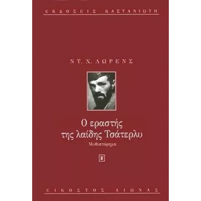 Ο ΕΡΑΣΤΗΣ ΤΗΣ ΛΑΙΔΗΣ ΤΣΑΤΕΡΛΥ