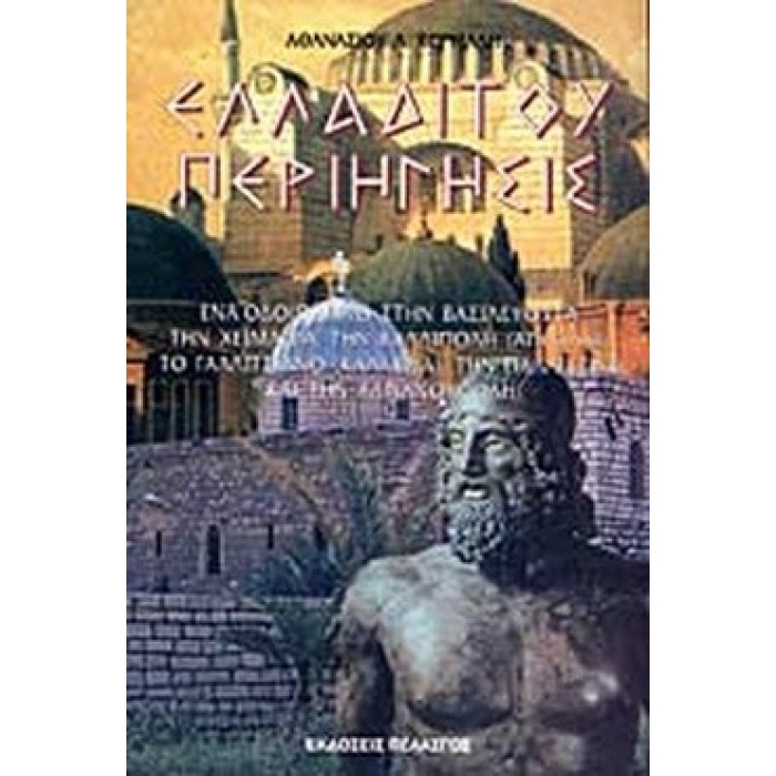 ΕΛΛΑΔΙΤΟΥ ΠΕΡΙΗΓΗΣΙΣ (ΠΡΩΤΟΣ ΤΟΜΟΣ) ΕΛΛΑΔΙΤΟΥ ΠΕΡΙΗΓΗΣΙΣ (ΠΡΩΤΟΣ ΤΟΜΟΣ)