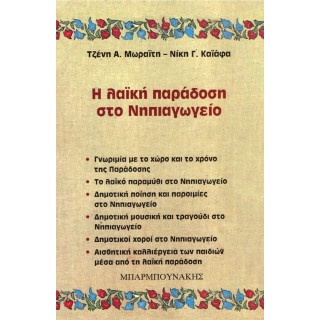 Η ΛΑΪΚΗ ΠΑΡΑΔΟΣΗ ΣΤΟ ΝΗΠΙΑΓΩΓΕΙΟ Η ΛΑΪΚΗ ΠΑΡΑΔΟΣΗ ΣΤΟ ΝΗΠΙΑΓΩΓΕΙΟ