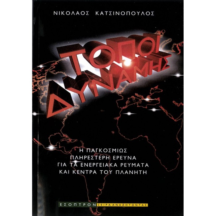 ΤΟΠΟΙ ΔΥΝΑΜΗΣ