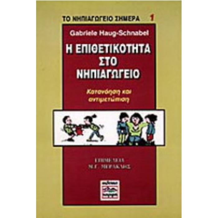 Η ΕΠΙΘΕΤΙΚΟΤΗΤΑ ΣΤΟ ΝΗΠΙΑΓΩΓΕΙΟ