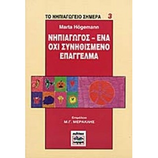ΝΗΠΙΑΓΩΓΟΣ - ΕΝΑ ΟΧΙ ΣΥΝΗΘΙΣΜΕΝΟ ΕΠΑΓΓΕΛΜΑ ΝΗΠΙΑΓΩΓΟΣ - ΕΝΑ ΟΧΙ ΣΥΝΗΘΙΣΜΕΝΟ ΕΠΑΓΓΕΛΜΑ