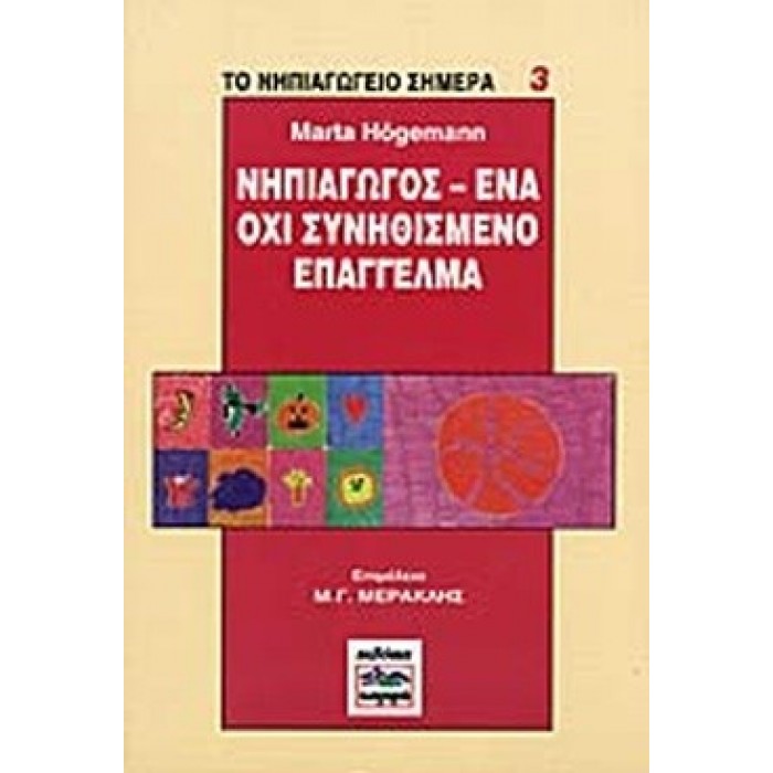 ΝΗΠΙΑΓΩΓΟΣ - ΕΝΑ ΟΧΙ ΣΥΝΗΘΙΣΜΕΝΟ ΕΠΑΓΓΕΛΜΑ