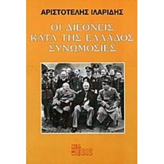 ΟΙ ΔΙΕΘΝΕΙΣ ΚΑΤΑ ΤΗΣ ΕΛΛΑΔΟΣ ΣΥΝΩΜΟΣΙΕΣ ΟΙ ΔΙΕΘΝΕΙΣ ΚΑΤΑ ΤΗΣ ΕΛΛΑΔΟΣ ΣΥΝΩΜΟΣΙΕΣ