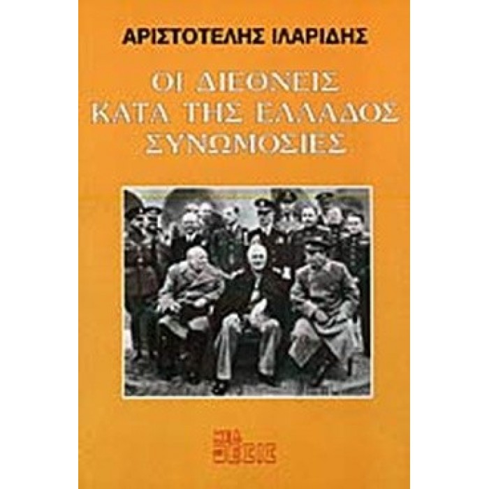 ΟΙ ΔΙΕΘΝΕΙΣ ΚΑΤΑ ΤΗΣ ΕΛΛΑΔΟΣ ΣΥΝΩΜΟΣΙΕΣ ΟΙ ΔΙΕΘΝΕΙΣ ΚΑΤΑ ΤΗΣ ΕΛΛΑΔΟΣ ΣΥΝΩΜΟΣΙΕΣ