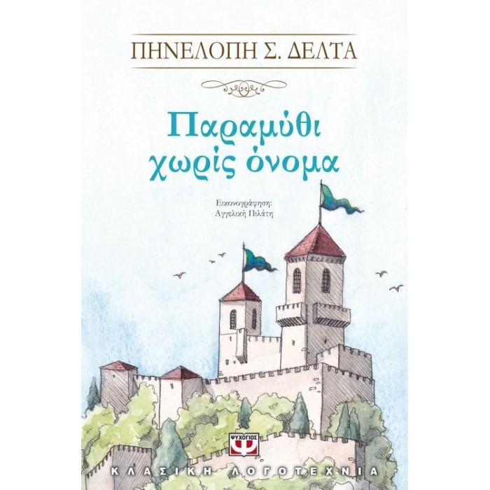 Παραμύθι χωρίς όνομα (ΨΥΧΟΓΙΟΣ) Παραμύθι χωρίς όνομα (ΨΥΧΟΓΙΟΣ)