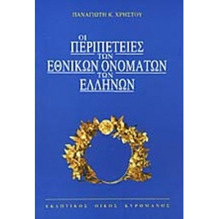 ΟΙ ΠΕΡΙΠΕΤΕΙΕΣ ΤΩΝ ΕΘΝΙΚΩΝ ΟΝΟΜΑΤΩΝ ΤΩΝ ΕΛΛΗΝΩΝ