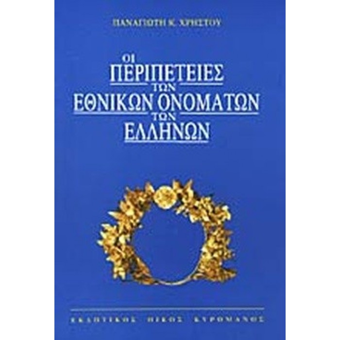 ΟΙ ΠΕΡΙΠΕΤΕΙΕΣ ΤΩΝ ΕΘΝΙΚΩΝ ΟΝΟΜΑΤΩΝ ΤΩΝ ΕΛΛΗΝΩΝ ΟΙ ΠΕΡΙΠΕΤΕΙΕΣ ΤΩΝ ΕΘΝΙΚΩΝ ΟΝΟΜΑΤΩΝ ΤΩΝ ΕΛΛΗΝΩΝ