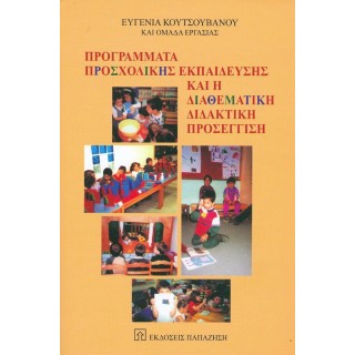 ΠΡΟΓΡΑΜΜΑΤΑ ΠΡΟΣΧΟΛΙΚΗΣ ΕΚΠΑΙΔΕΥΣΗΣ ΚΑΙ Η ΔΙΑΘΕΜΑΤΙΚΗ ΔΙΔΑΚΤΙΚΗ ΠΡΟΣΕΓΓΙΣΗ ΠΡΟΓΡΑΜΜΑΤΑ ΠΡΟΣΧΟΛΙΚΗΣ ΕΚΠΑΙΔΕΥΣΗΣ ΚΑΙ Η ΔΙΑΘΕΜΑΤΙΚΗ ΔΙΔΑΚΤΙΚΗ ΠΡΟΣΕΓΓΙΣΗ