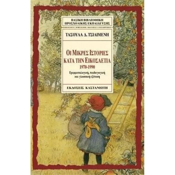 ΟΙ ΜΙΚΡΕΣ ΙΣΤΟΡΙΕΣ ΚΑΤΑ ΤΗΝ ΕΙΚΟΣΑΕΤΙΑ 1970-1990 ΟΙ ΜΙΚΡΕΣ ΙΣΤΟΡΙΕΣ ΚΑΤΑ ΤΗΝ ΕΙΚΟΣΑΕΤΙΑ 1970-1990