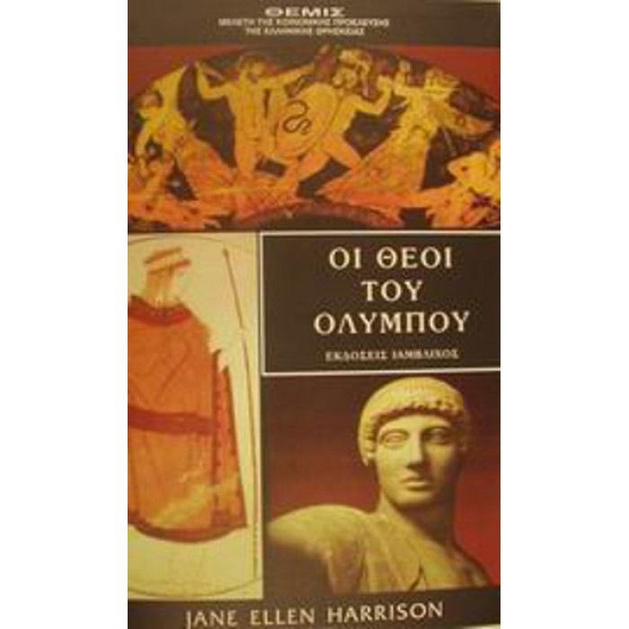 ΟΙ ΘΕΟΙ ΤΟΥ ΟΛΥΜΠΟΥ ΟΙ ΘΕΟΙ ΤΟΥ ΟΛΥΜΠΟΥ