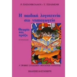 Η ΠΑΙΔΙΚΗ ΛΟΓΟΤΕΧΝΙΑ ΣΤΟ ΝΗΠΙΑΓΩΓΕΙΟ