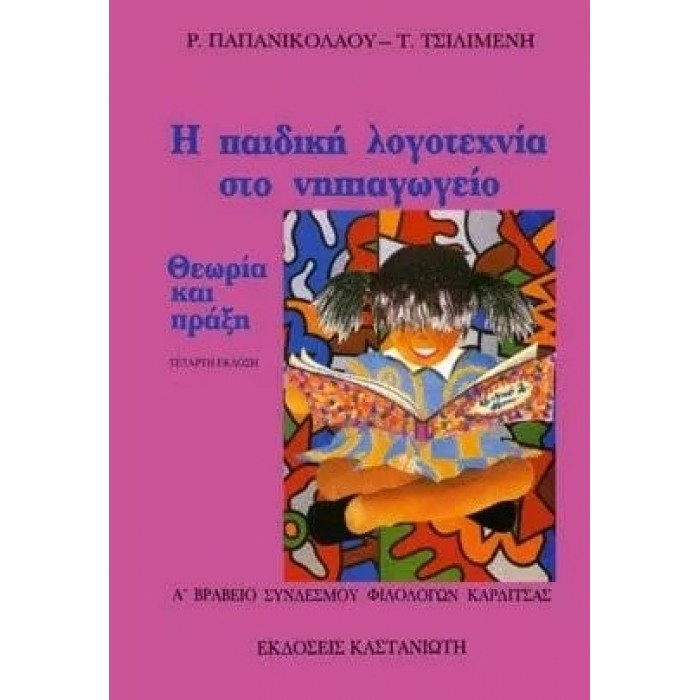 Η ΠΑΙΔΙΚΗ ΛΟΓΟΤΕΧΝΙΑ ΣΤΟ ΝΗΠΙΑΓΩΓΕΙΟ Η ΠΑΙΔΙΚΗ ΛΟΓΟΤΕΧΝΙΑ ΣΤΟ ΝΗΠΙΑΓΩΓΕΙΟ