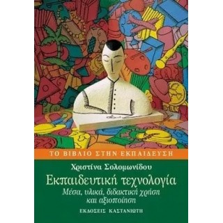 ΕΚΠΑΙΔΕΥΤΙΚΗ ΤΕΧΝΟΛΟΓΙΑ - ΜΕΣΑ, ΥΛΙΚΑ, ΔΙΔΑΚΤΙΚΗ ΧΡΗΣΗ ΚΑΙ ΑΞΙΟΠΟΙΗΣΗ