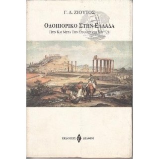 ΟΔΟΙΠΟΡΙΚΟ ΣΤΗΝ ΕΛΛΑΔΑ ΠΡΙΝ ΚΑΙ ΜΕΤΑ ΤΗΝ ΕΠΑΝΑΣΤΑΣΗ ΤΟΥ '21
