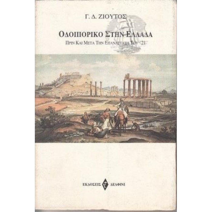 ΟΔΟΙΠΟΡΙΚΟ ΣΤΗΝ ΕΛΛΑΔΑ ΠΡΙΝ ΚΑΙ ΜΕΤΑ ΤΗΝ ΕΠΑΝΑΣΤΑΣΗ ΤΟΥ '21 ΟΔΟΙΠΟΡΙΚΟ ΣΤΗΝ ΕΛΛΑΔΑ ΠΡΙΝ ΚΑΙ ΜΕΤΑ ΤΗΝ ΕΠΑΝΑΣΤΑΣΗ ΤΟΥ '21