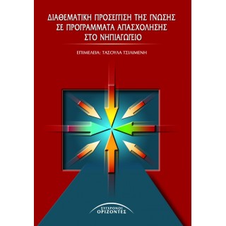 ΔΙΑΘΕΜΑΤΙΚΗ ΠΡΟΣΕΓΓΙΣΗ ΤΗΣ ΓΝΩΣΗΣ ΣΕ ΠΡΟΓΡΑΜΜΑΤΑ ΑΠΑΣΧΟΛΗΣΗΣ ΣΤΟ ΝΗΠΙΑΓΩΓΕΙΟ ΔΙΑΘΕΜΑΤΙΚΗ ΠΡΟΣΕΓΓΙΣΗ ΤΗΣ ΓΝΩΣΗΣ ΣΕ ΠΡΟΓΡΑΜΜΑΤΑ ΑΠΑΣΧΟΛΗΣΗΣ ΣΤΟ ΝΗΠΙΑΓΩΓΕΙΟ