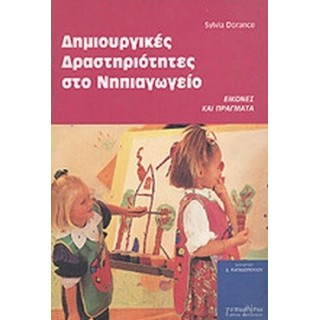 ΔΗΜΙΟΥΡΓΙΚΕΣ ΔΡΑΣΤΗΡΙΟΤΗΤΕΣ ΣΤΟ ΝΗΠΙΑΓΩΓΕΙΟ ΔΗΜΙΟΥΡΓΙΚΕΣ ΔΡΑΣΤΗΡΙΟΤΗΤΕΣ ΣΤΟ ΝΗΠΙΑΓΩΓΕΙΟ