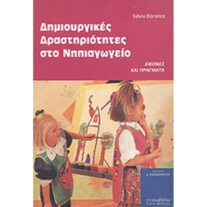 ΔΗΜΙΟΥΡΓΙΚΕΣ ΔΡΑΣΤΗΡΙΟΤΗΤΕΣ ΣΤΟ ΝΗΠΙΑΓΩΓΕΙΟ ΔΗΜΙΟΥΡΓΙΚΕΣ ΔΡΑΣΤΗΡΙΟΤΗΤΕΣ ΣΤΟ ΝΗΠΙΑΓΩΓΕΙΟ