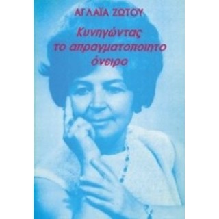 ΚΥΝΗΓΩΝΤΑΣ ΤΟ ΑΠΡΑΓΜΑΤΟΠΟΙΗΤΟ ΟΝΕΙΡΟ ΚΥΝΗΓΩΝΤΑΣ ΤΟ ΑΠΡΑΓΜΑΤΟΠΟΙΗΤΟ ΟΝΕΙΡΟ