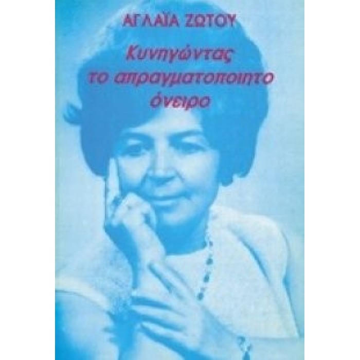 ΚΥΝΗΓΩΝΤΑΣ ΤΟ ΑΠΡΑΓΜΑΤΟΠΟΙΗΤΟ ΟΝΕΙΡΟ ΚΥΝΗΓΩΝΤΑΣ ΤΟ ΑΠΡΑΓΜΑΤΟΠΟΙΗΤΟ ΟΝΕΙΡΟ