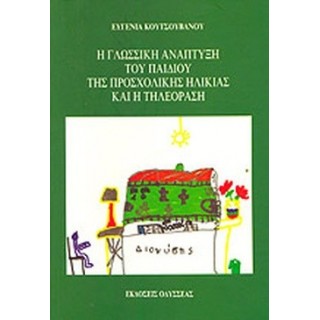 Η ΓΛΩΣΣΙΚΗ ΑΝΑΠΤΥΞΗ ΤΟΥ ΠΑΙΔΙΟΥ ΤΗΣ ΠΡΟΣΧΟΛΙΚΗΣ ΗΛΙΚΙΑΣ ΚΑΙ Η ΤΗΛΕΟΡΑΣΗ