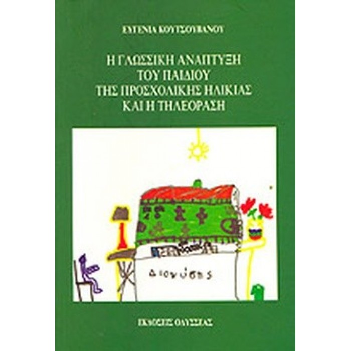 Η ΓΛΩΣΣΙΚΗ ΑΝΑΠΤΥΞΗ ΤΟΥ ΠΑΙΔΙΟΥ ΤΗΣ ΠΡΟΣΧΟΛΙΚΗΣ ΗΛΙΚΙΑΣ ΚΑΙ Η ΤΗΛΕΟΡΑΣΗ Η ΓΛΩΣΣΙΚΗ ΑΝΑΠΤΥΞΗ ΤΟΥ ΠΑΙΔΙΟΥ ΤΗΣ ΠΡΟΣΧΟΛΙΚΗΣ ΗΛΙΚΙΑΣ ΚΑΙ Η ΤΗΛΕΟΡΑΣΗ