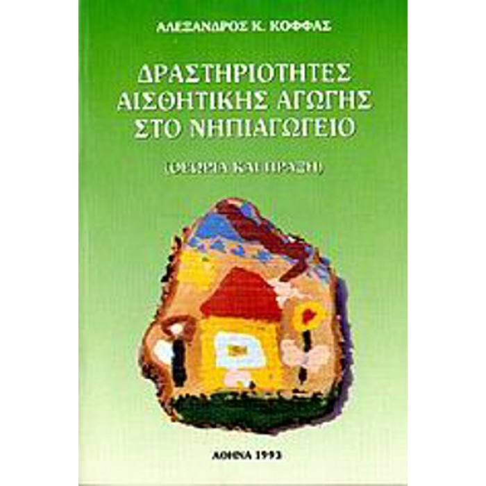 ΔΡΑΣΤΗΡΙΟΤΗΤΕΣ ΑΙΣΘΗΤΙΚΗΣ ΑΓΩΓΗΣ ΣΤΟ ΝΗΠΙΑΓΩΓΕΙΟ ΔΡΑΣΤΗΡΙΟΤΗΤΕΣ ΑΙΣΘΗΤΙΚΗΣ ΑΓΩΓΗΣ ΣΤΟ ΝΗΠΙΑΓΩΓΕΙΟ