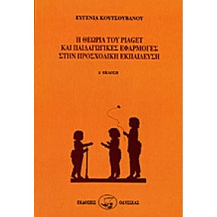 Η ΘΕΩΡΙΑ ΤΟΥ PIAGET ΚΑΙ ΠΑΙΔΑΓΩΓΙΚΕΣ ΕΦΑΡΜΟΓΕΣ ΣΤΗΝ ΠΡΟΣΧΟΛΙΚΗ ΕΚΠΑΙΔΕΥΣΗ Η ΘΕΩΡΙΑ ΤΟΥ PIAGET ΚΑΙ ΠΑΙΔΑΓΩΓΙΚΕΣ ΕΦΑΡΜΟΓΕΣ ΣΤΗΝ ΠΡΟΣΧΟΛΙΚΗ ΕΚΠΑΙΔΕΥΣΗ