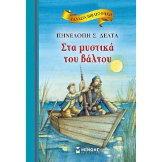 Στα μυστικά του Βάλτου (ΜΙΝΩΑΣ)