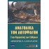 ΑΝΑΤΟΛΙΚΑ ΤΩΝ ΛΩΤΟΦΑΓΩΝ