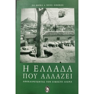 Η ΕΛΛΑΔΑ ΠΟΥ ΑΛΛΑΖΕΙ